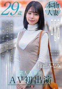 素人｜梅田みなみ 29歳 素人人妻がAV初出演｜SDNM-499