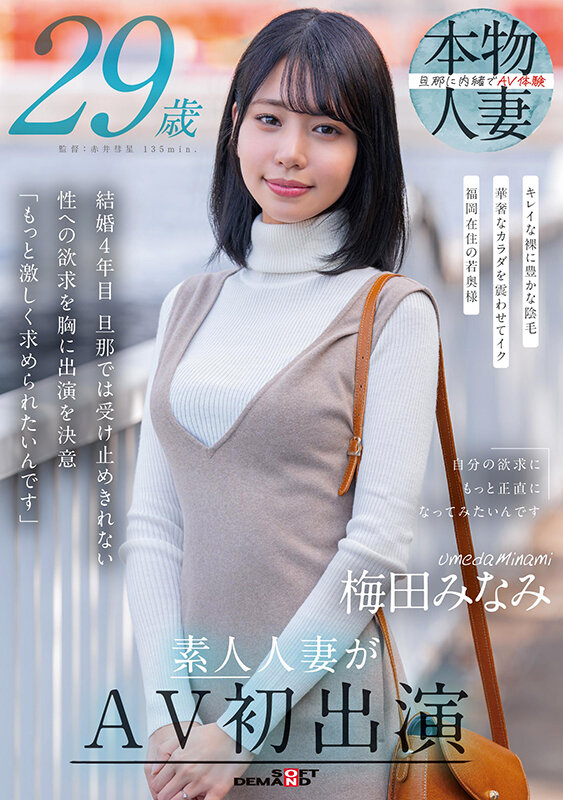 素人｜梅田みなみ 29歳 素人人妻がAV初出演｜SDNM-499 サンプル1