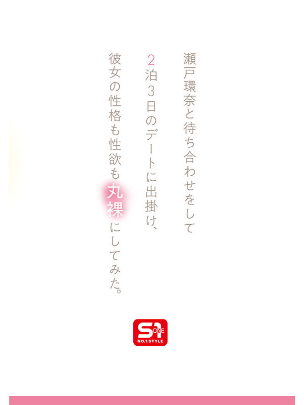 最強ヒロインの素顔とリアルセックスが見たい!筋書きなしで性欲のままに何度もずっと求め合うエロくて生々しい2泊3日SEXデート 瀬戸環奈 3枚目